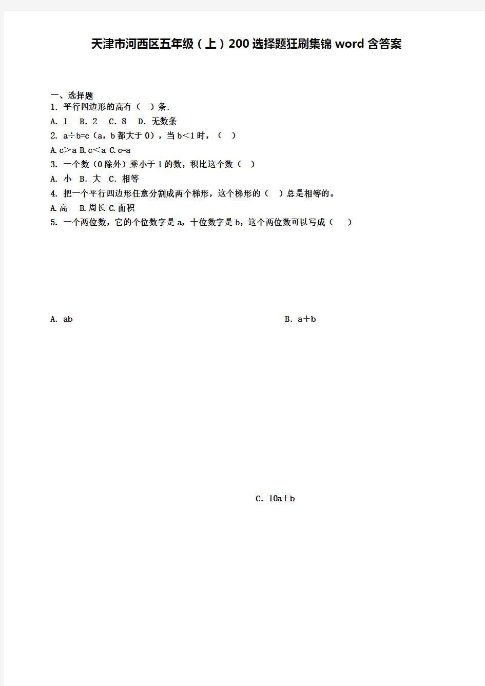 天津市河西区五年级上学期数学200选择题狂刷集锦word含答案