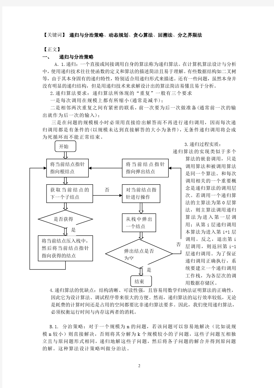 计算机算法设计与分析 五种常用算法