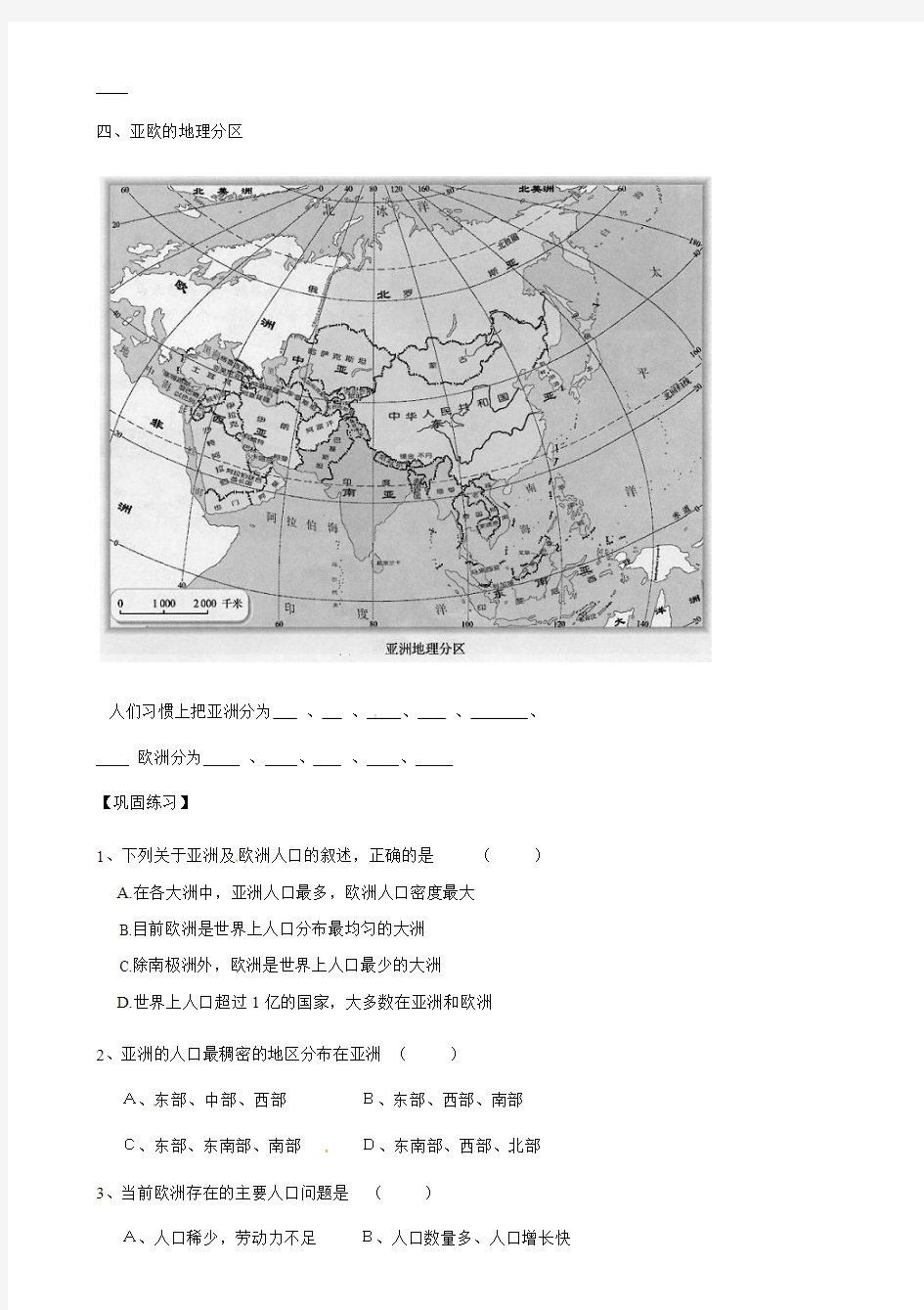 七年级地理下册 6.1《亚洲及欧洲》(第3课时)导学案
