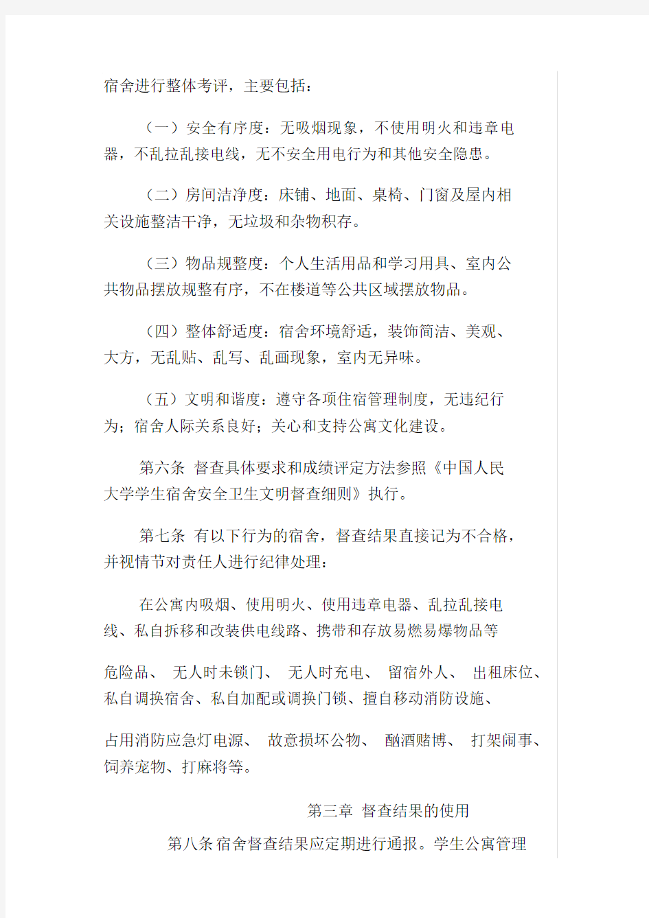 中国人民大学学生宿舍安全卫生文明督查办法.docx