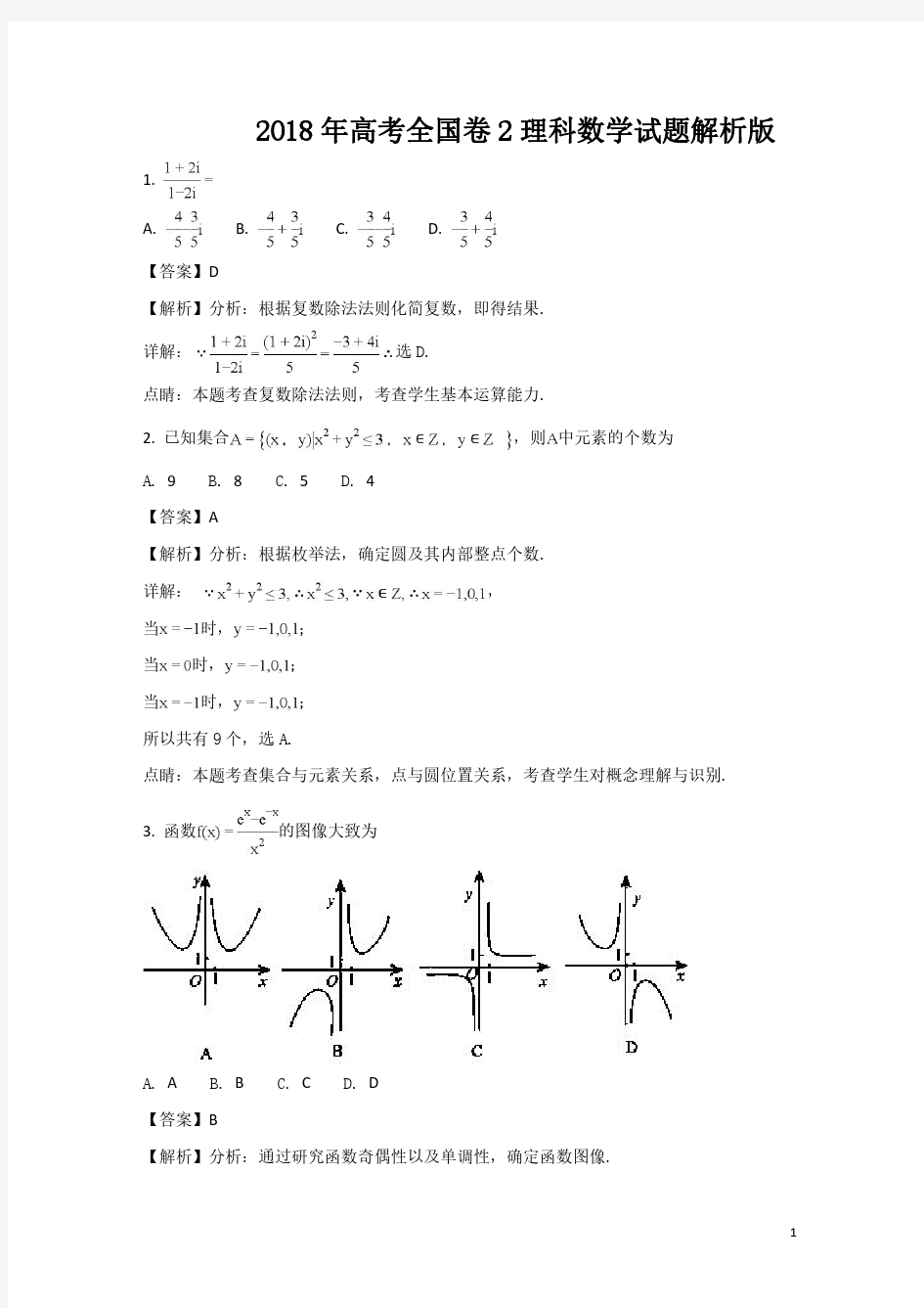 2018年高考全国二卷(全国卷Ⅱ)理科数学试题解析