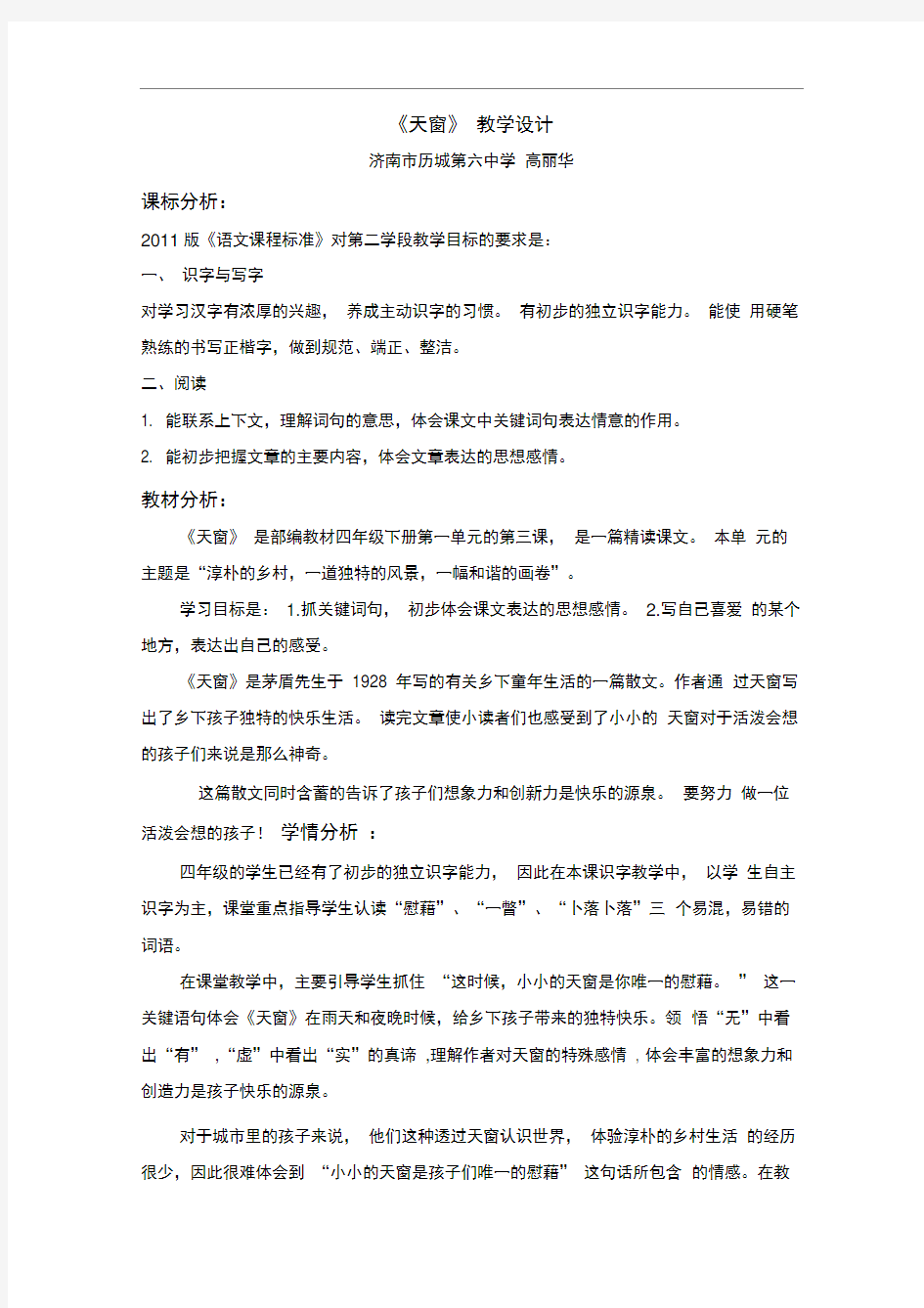 完整版天窗教学设计