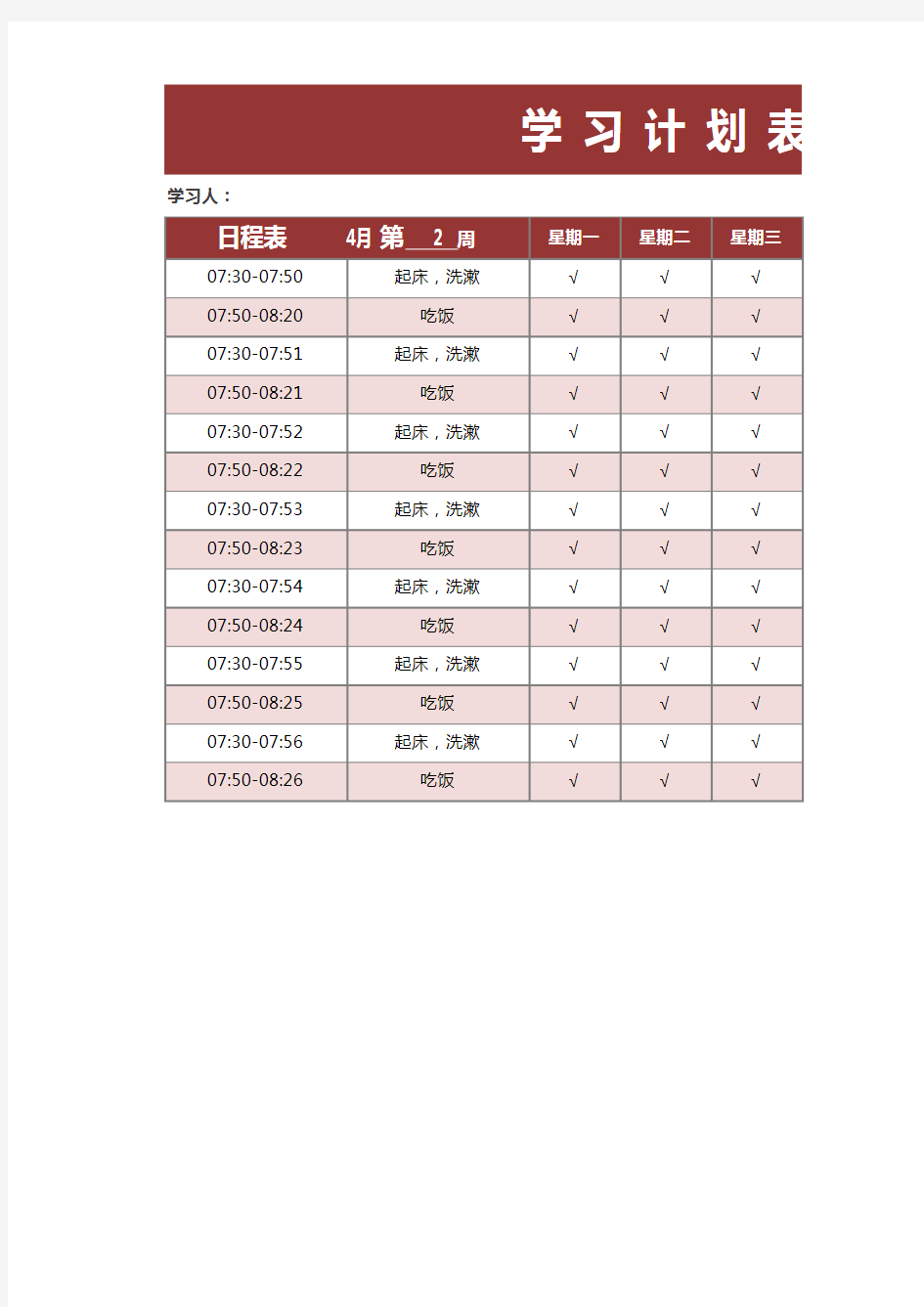 简单实用学习计划安排表EXCEL模板