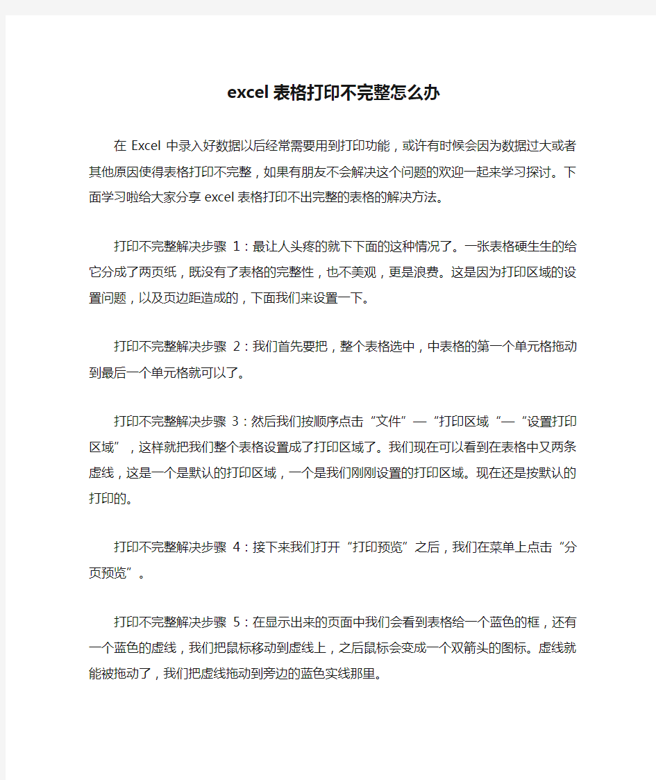 excel表格打印不完整怎么办