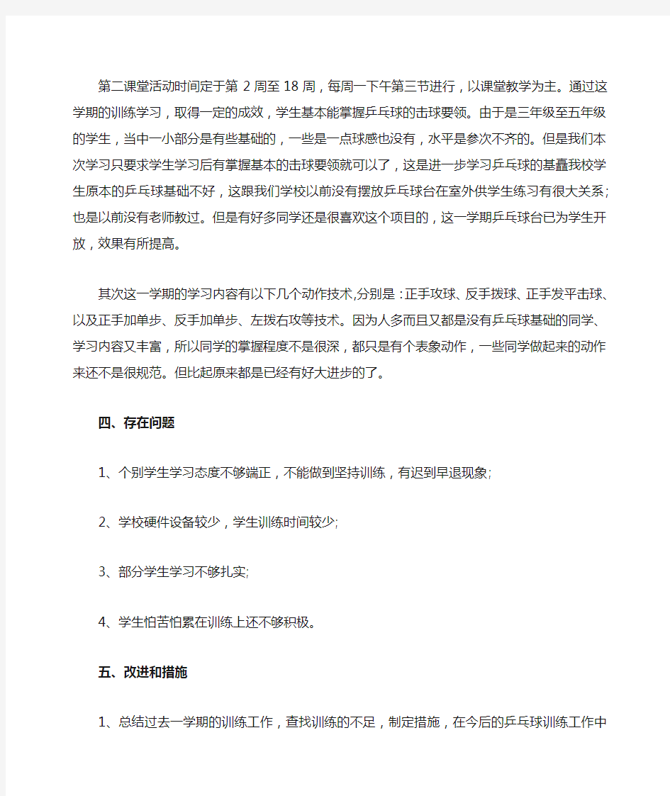 第二课堂乒乓球兴趣小组总结