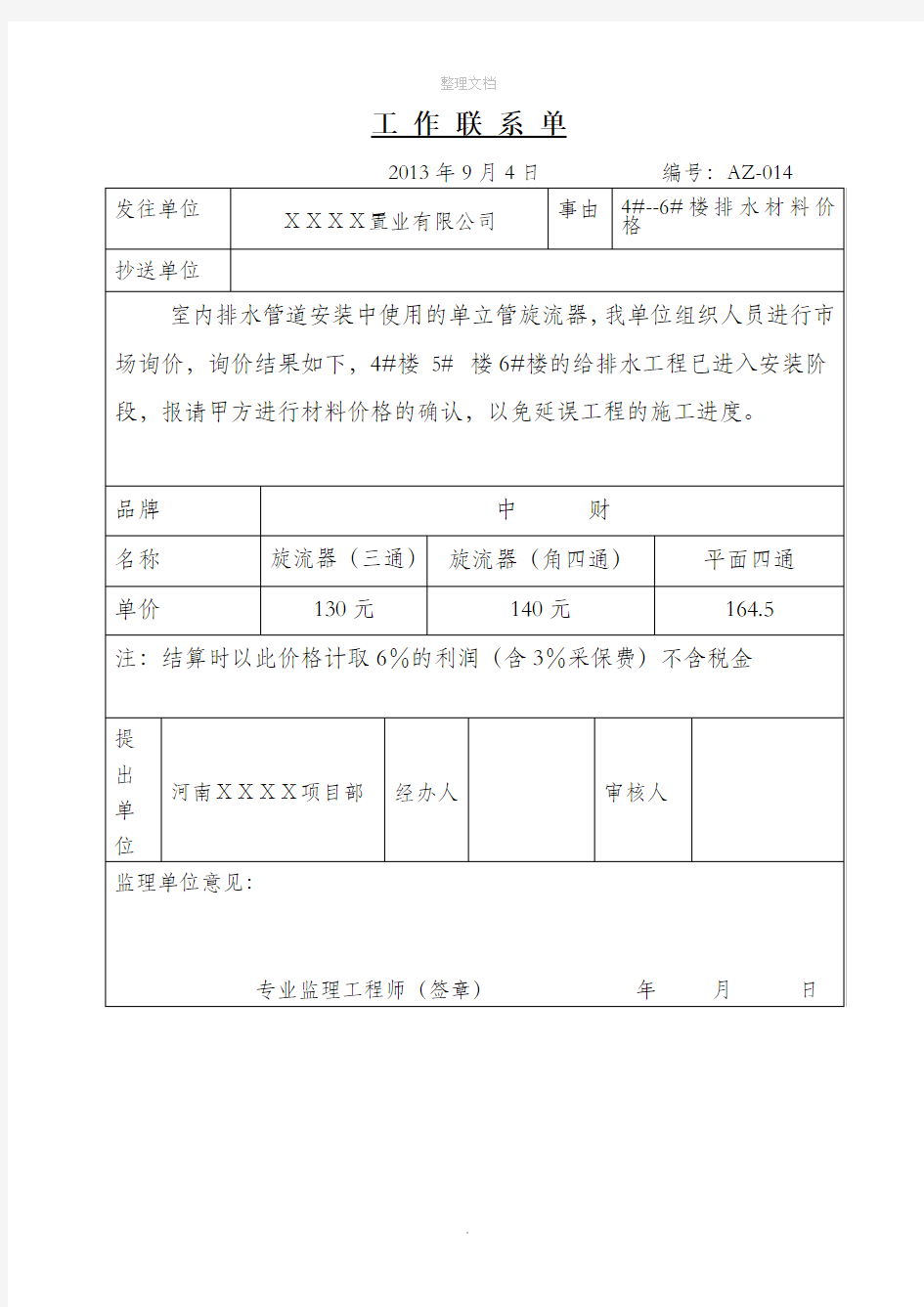 建筑工程工作联系单(模板)