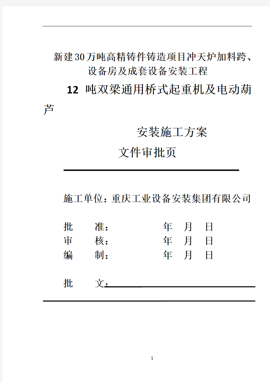 桥式起重机和电动葫芦施工方案