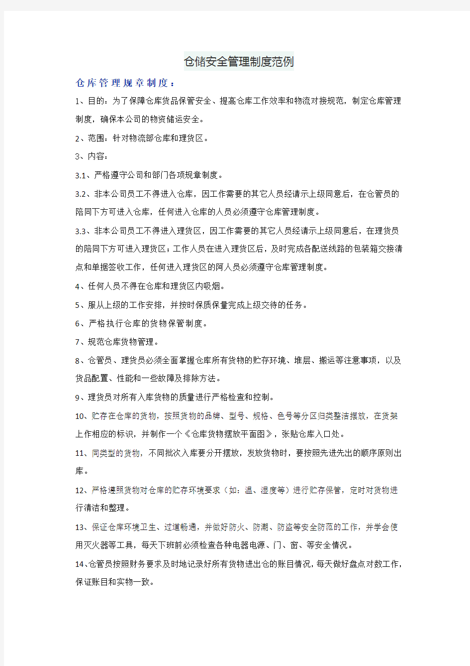 仓储安全管理制度范例