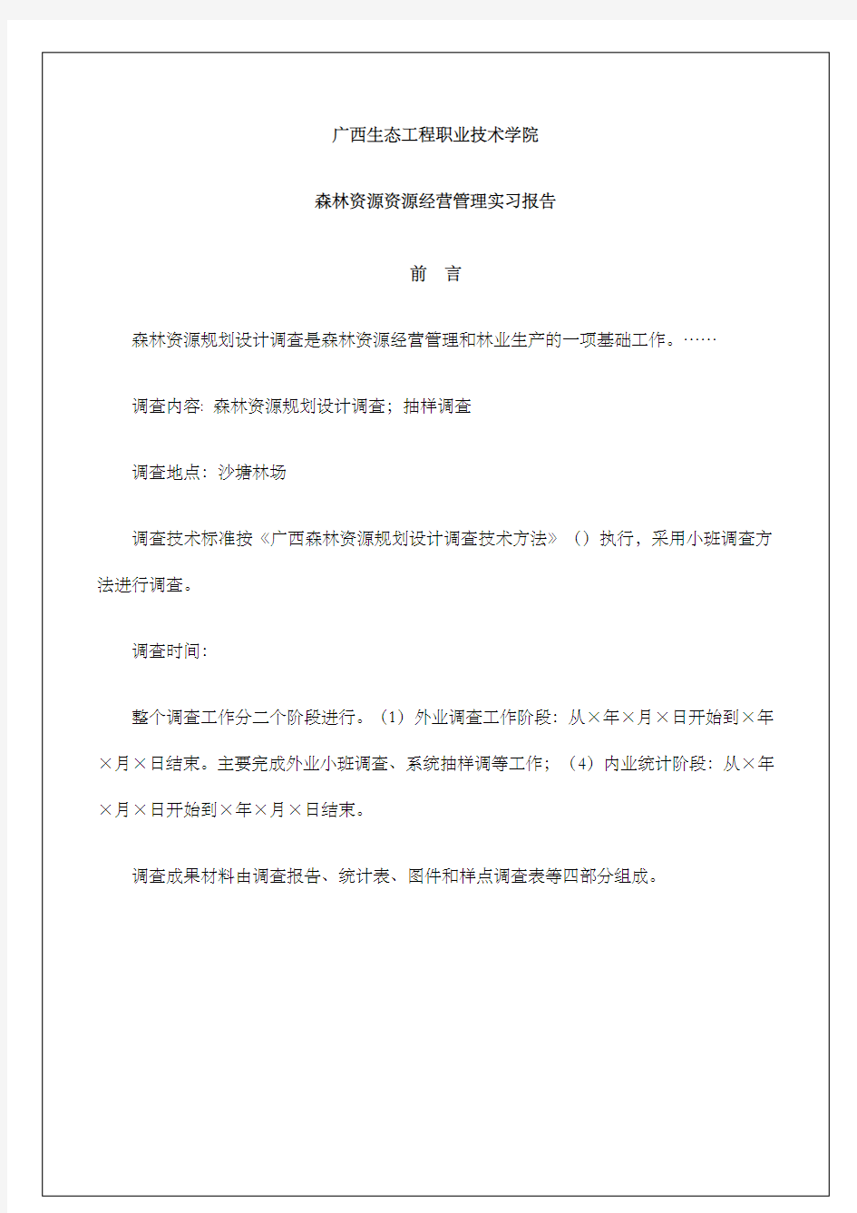 森林资源资源经营管理实习报告 (1)