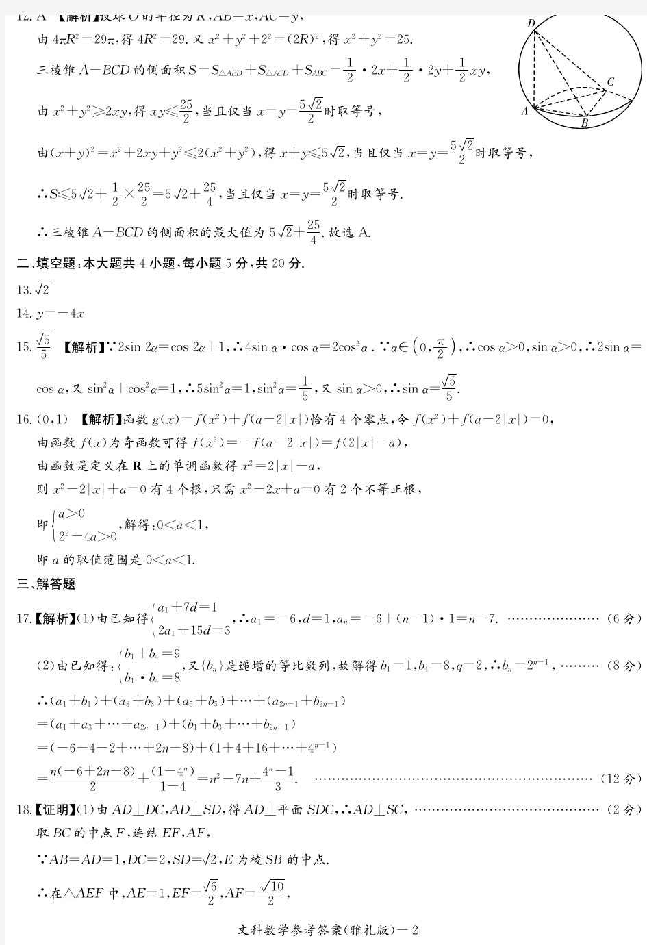 湖南省长沙市雅礼中学2020届高三上学期月考试卷(一)文科数学试题答案