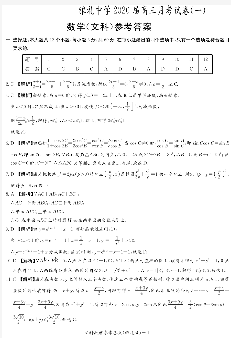 湖南省长沙市雅礼中学2020届高三上学期月考试卷(一)文科数学试题答案