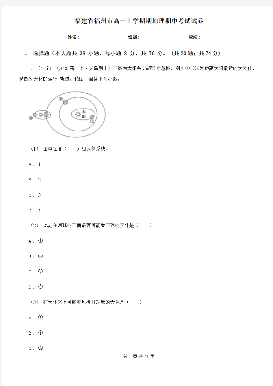 福建省福州市高一上学期期地理期中考试试卷