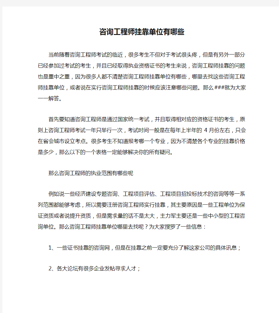 咨询工程师挂靠单位有哪些