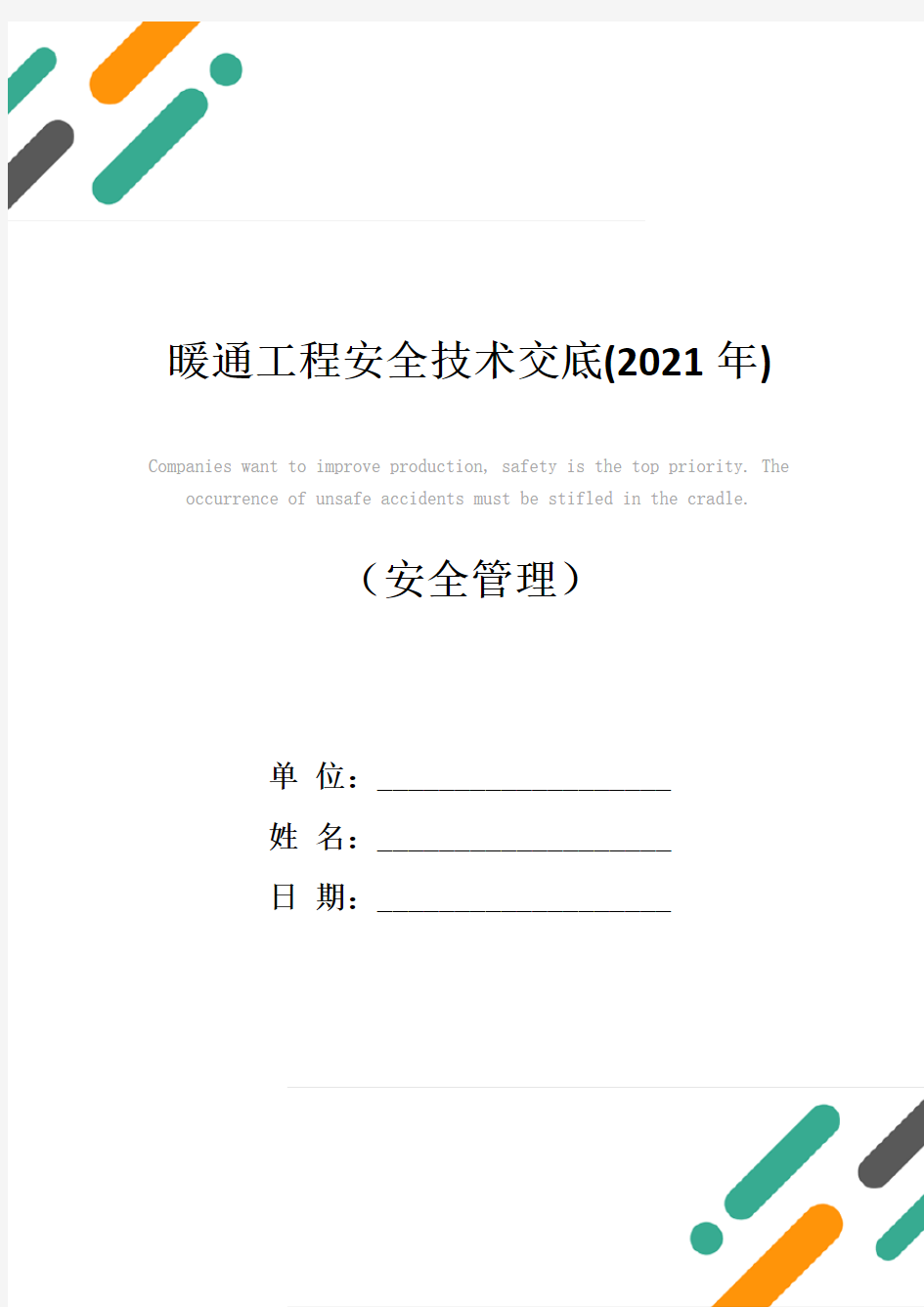 暖通工程安全技术交底(2021年)