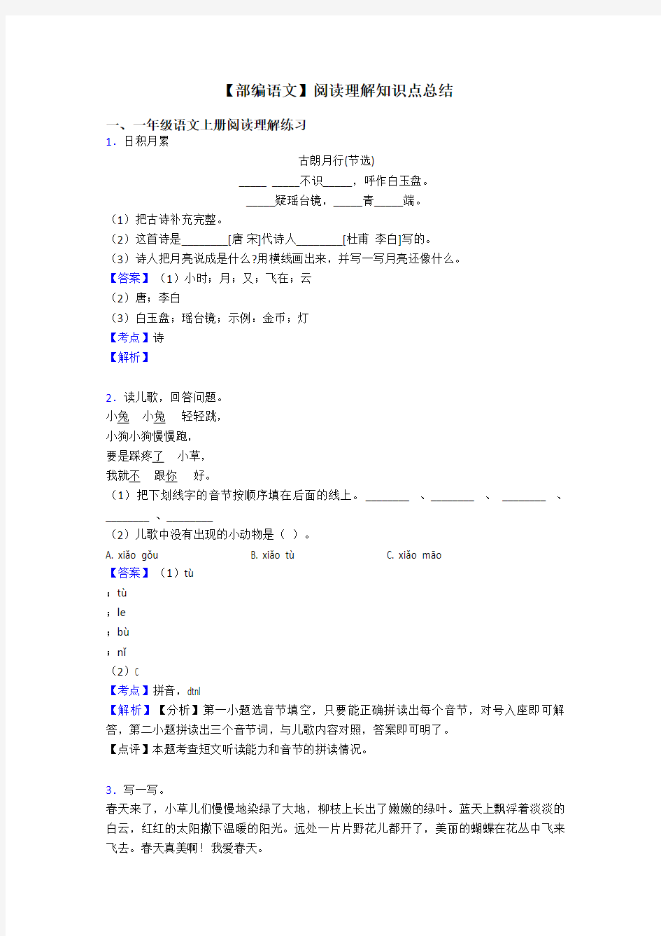 一年级【部编语文】阅读理解知识点总结