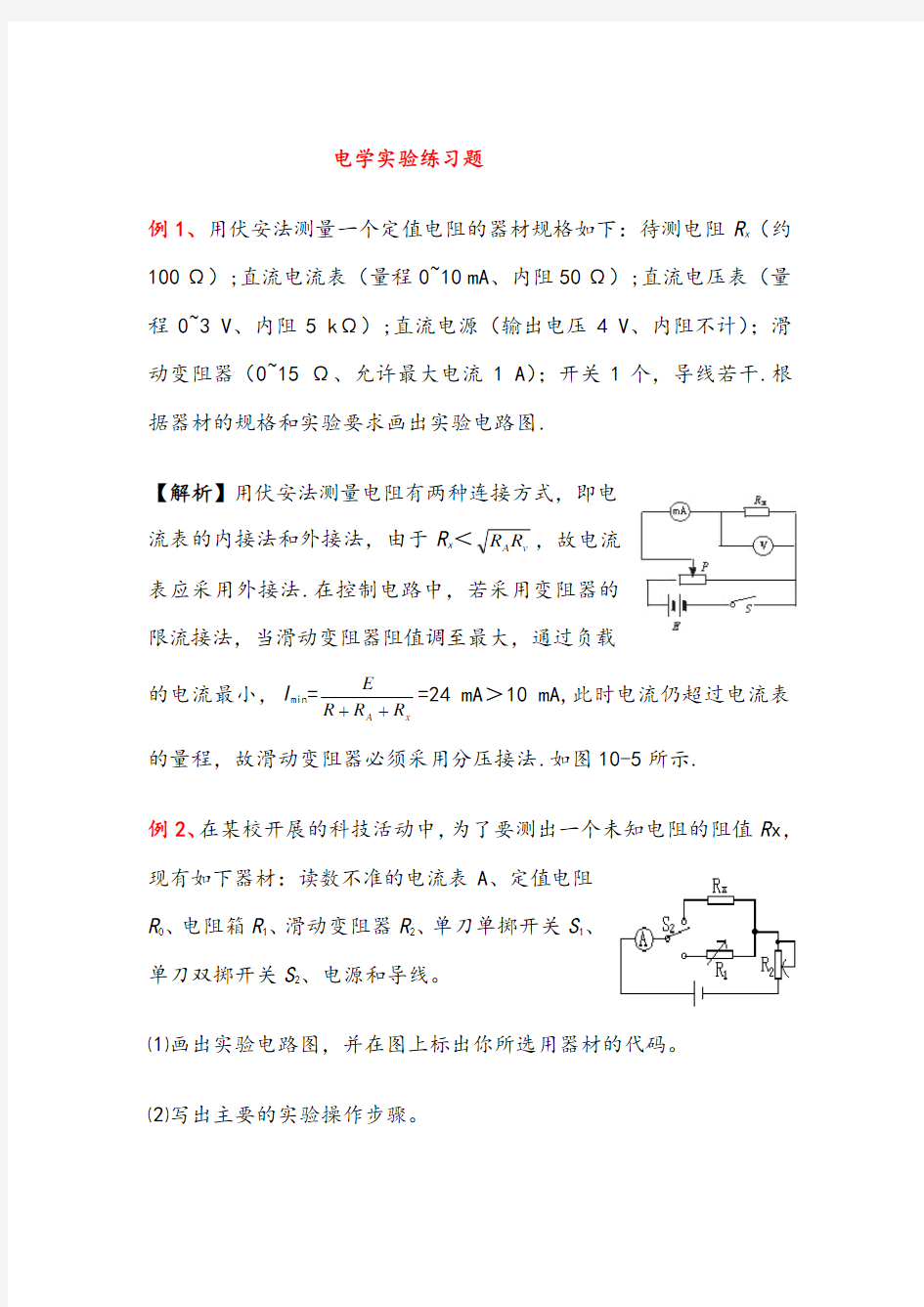 高中物理电学实验练习题(含详解答案)