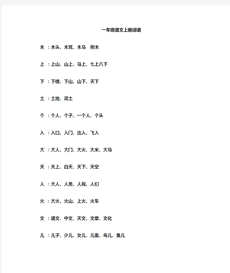 一年级上册生字组词