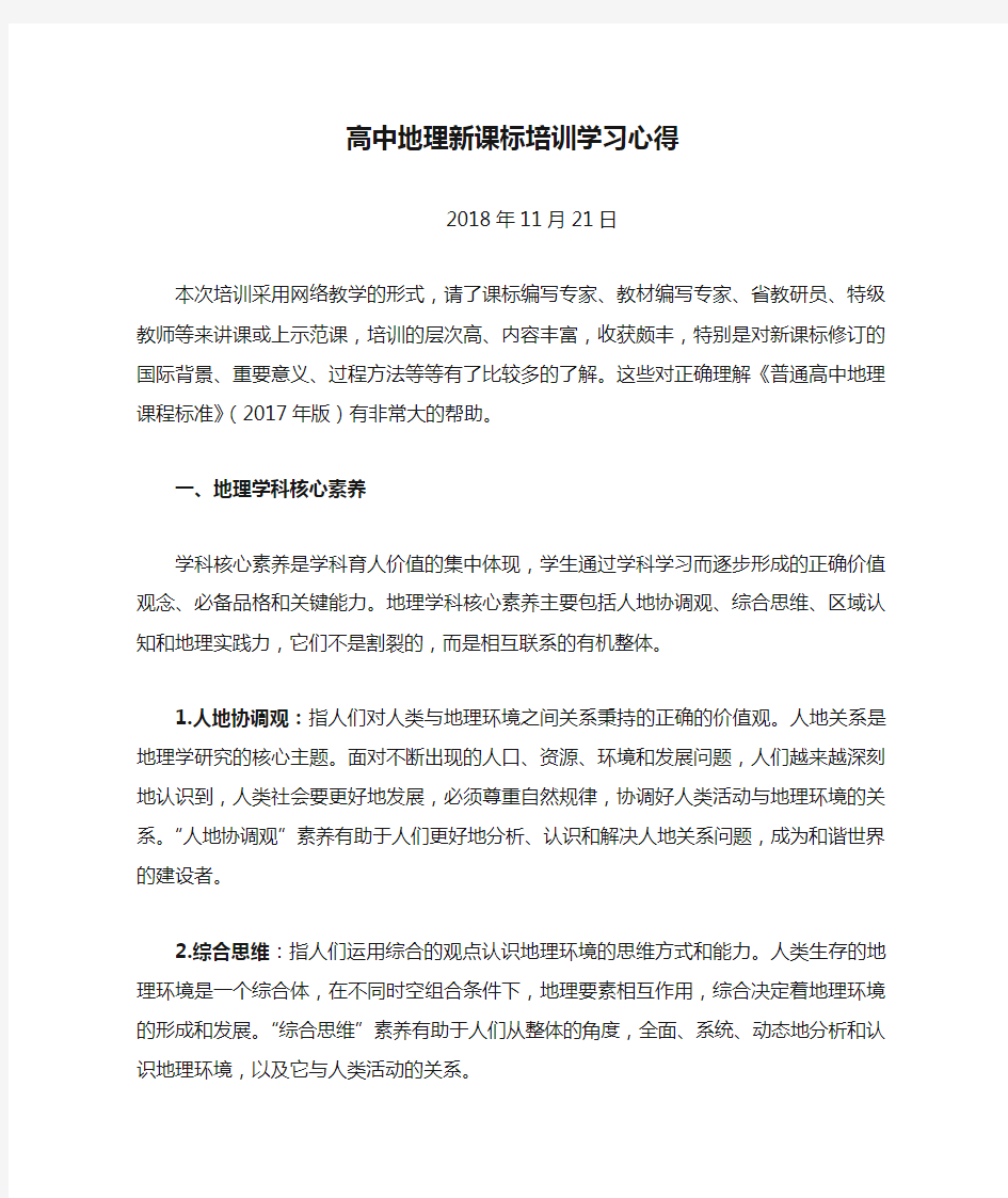 高中地理新课标培训学习心得