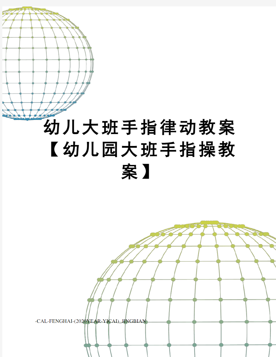 幼儿大班手指律动教案【幼儿园大班手指操教案】