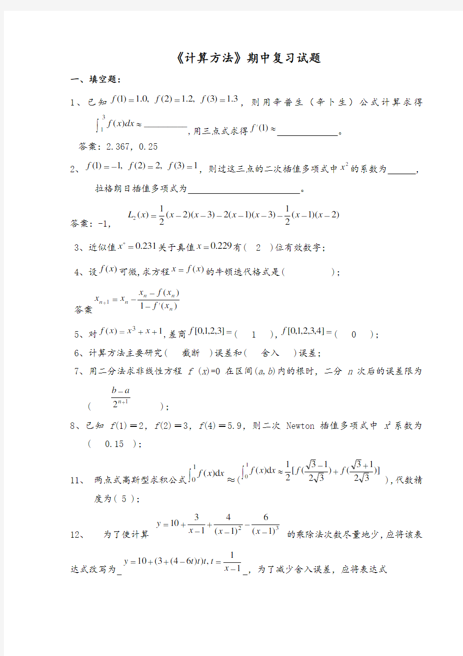 《数值计算方法》试题集及答案