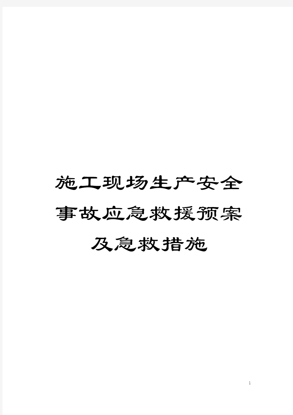 施工现场生产安全事故应急救援预案及急救措施模板
