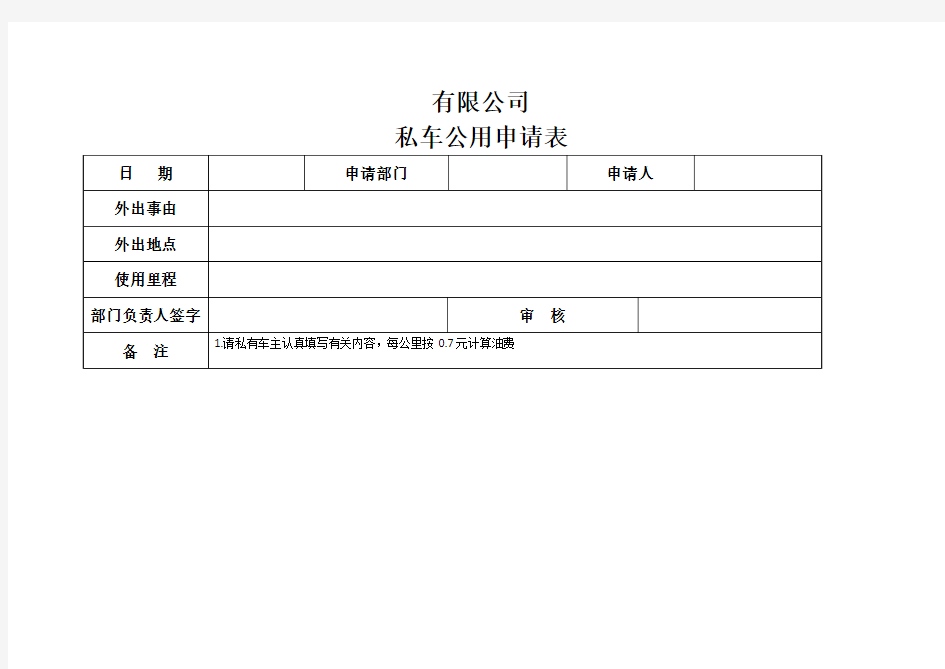 私车公用申请表