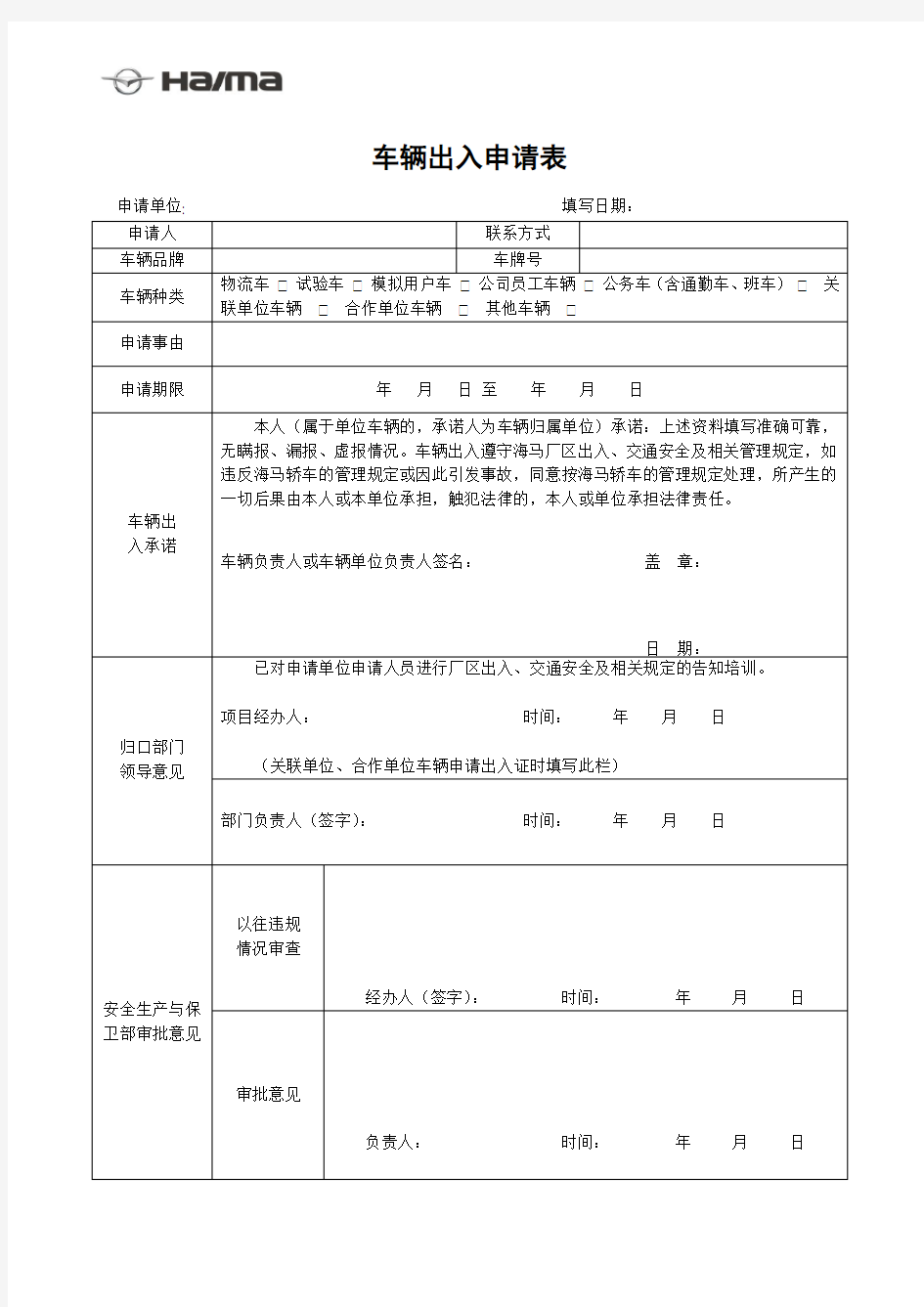 车辆出入申请表