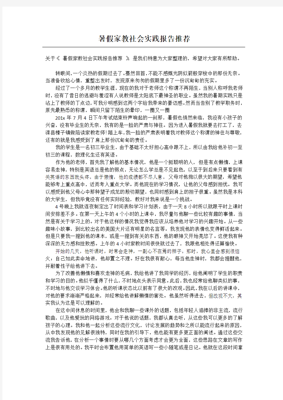 暑假家教社会实践报告推荐