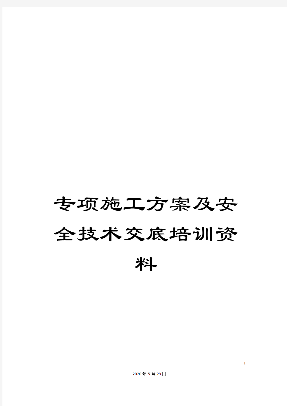 专项施工方案及安全技术交底培训资料