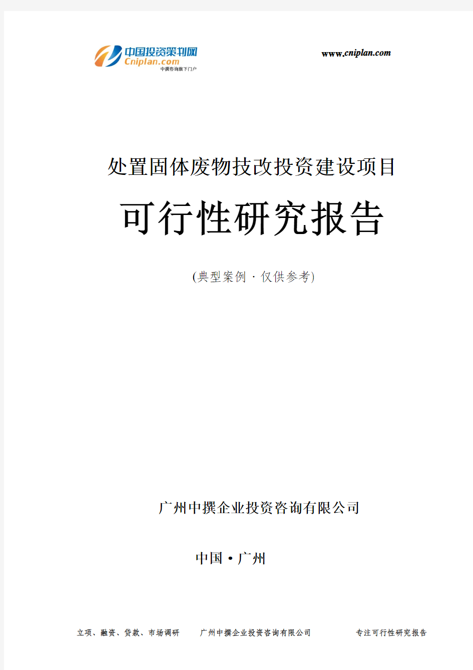 处置固体废物技改投资建设项目可行性研究报告-广州中撰咨询