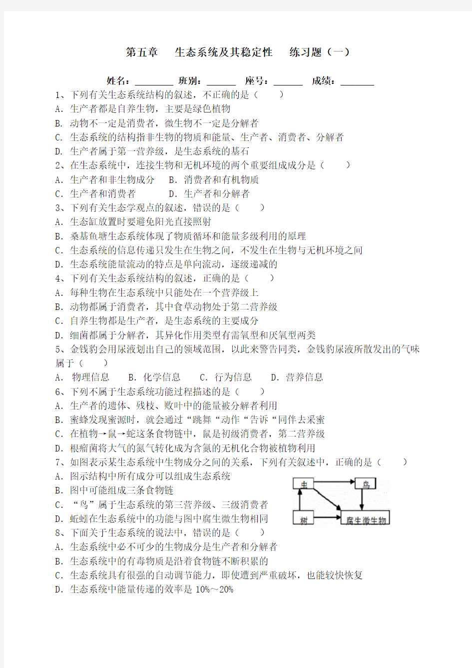 第五章---生态系统及其稳定性---练习题一(含答案)复习进程