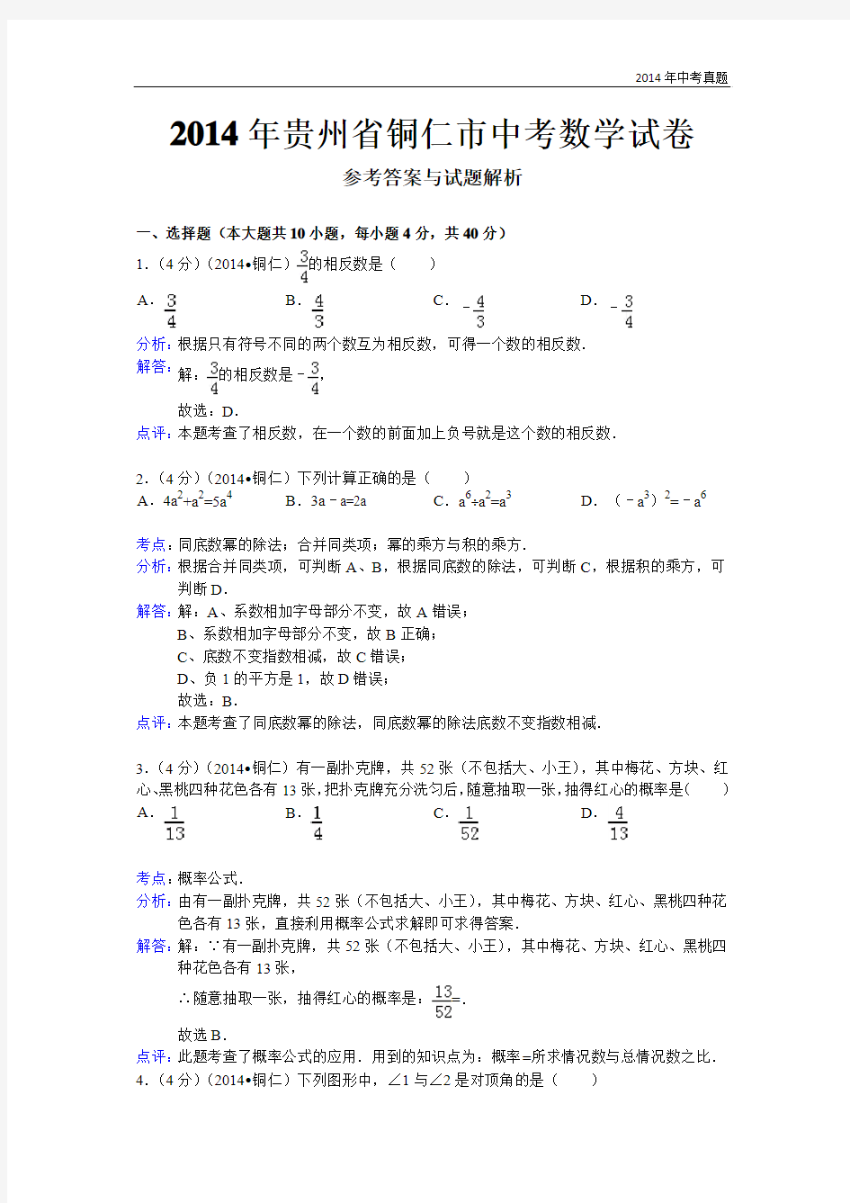 2014年贵州省铜仁市中考数学试卷含答案