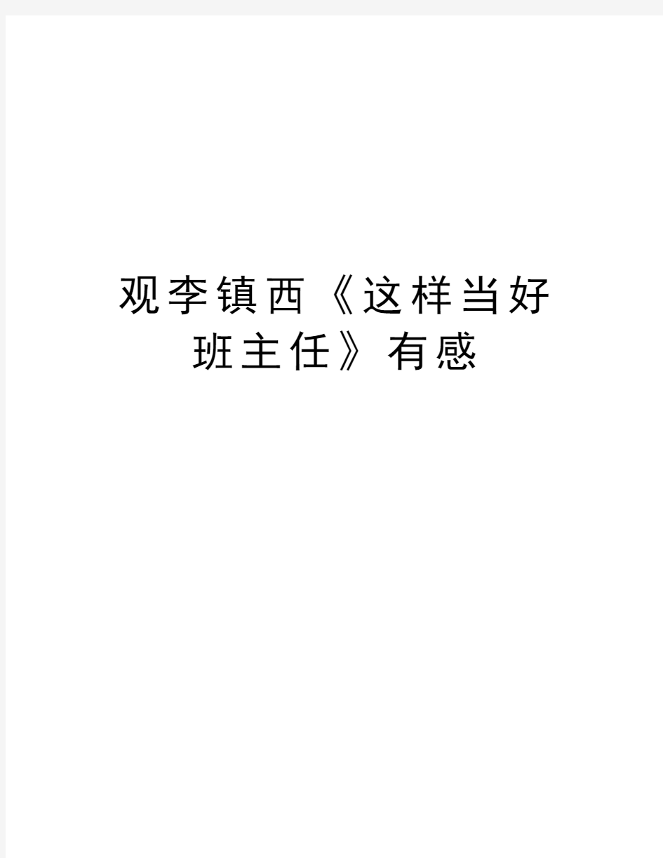 观李镇西《这样当好班主任》有感教学内容