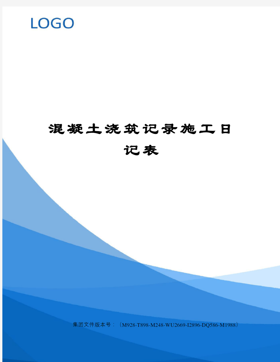 混凝土浇筑记录施工日记表