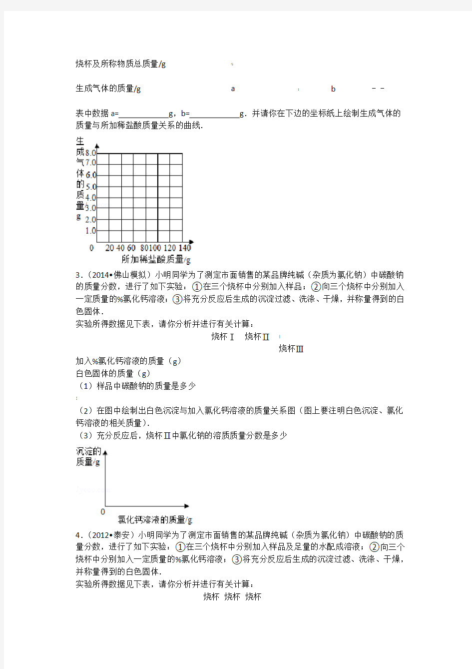 纯碱样品中碳酸钠的质量分数组卷解析 - 副本