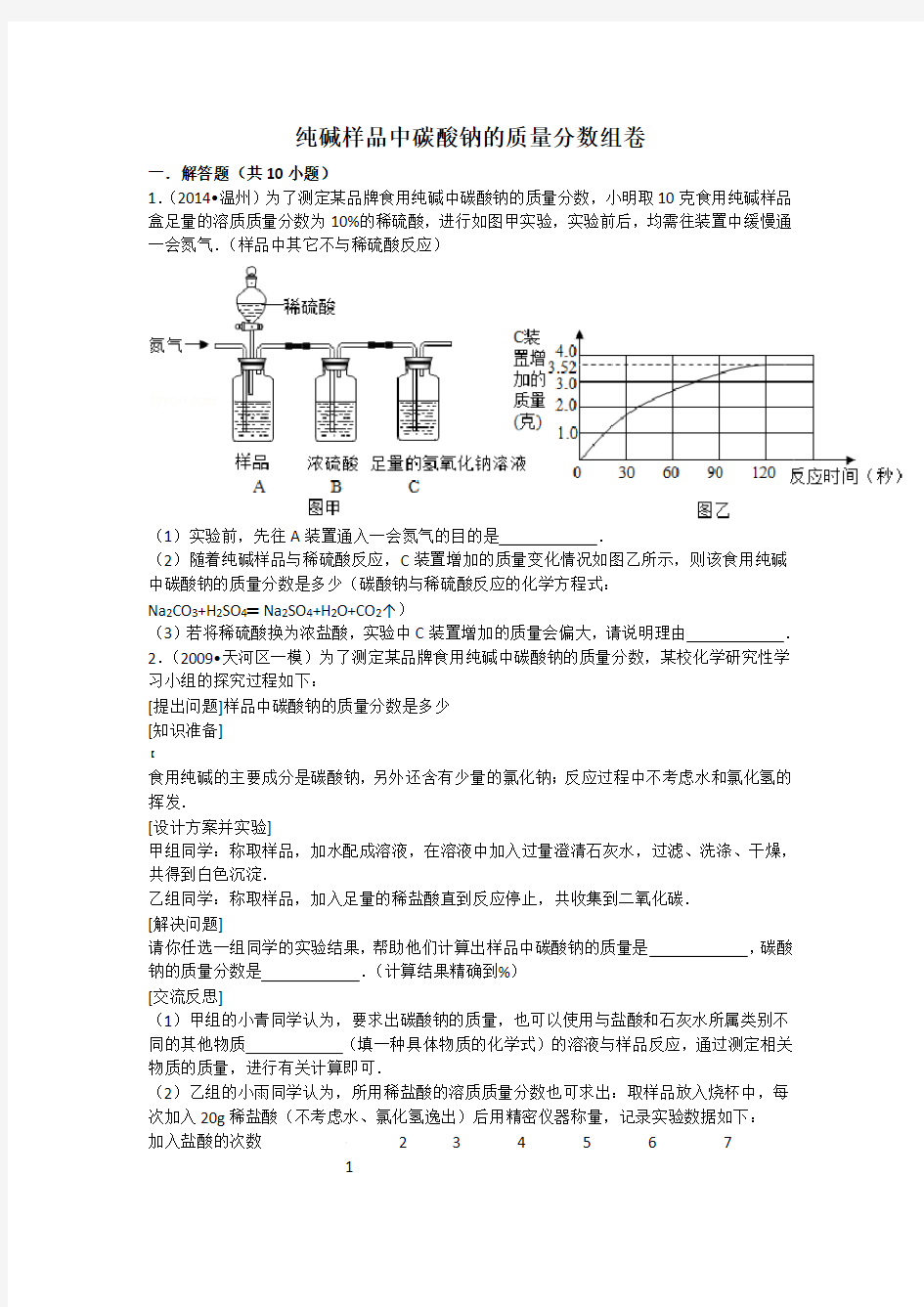 纯碱样品中碳酸钠的质量分数组卷解析 - 副本