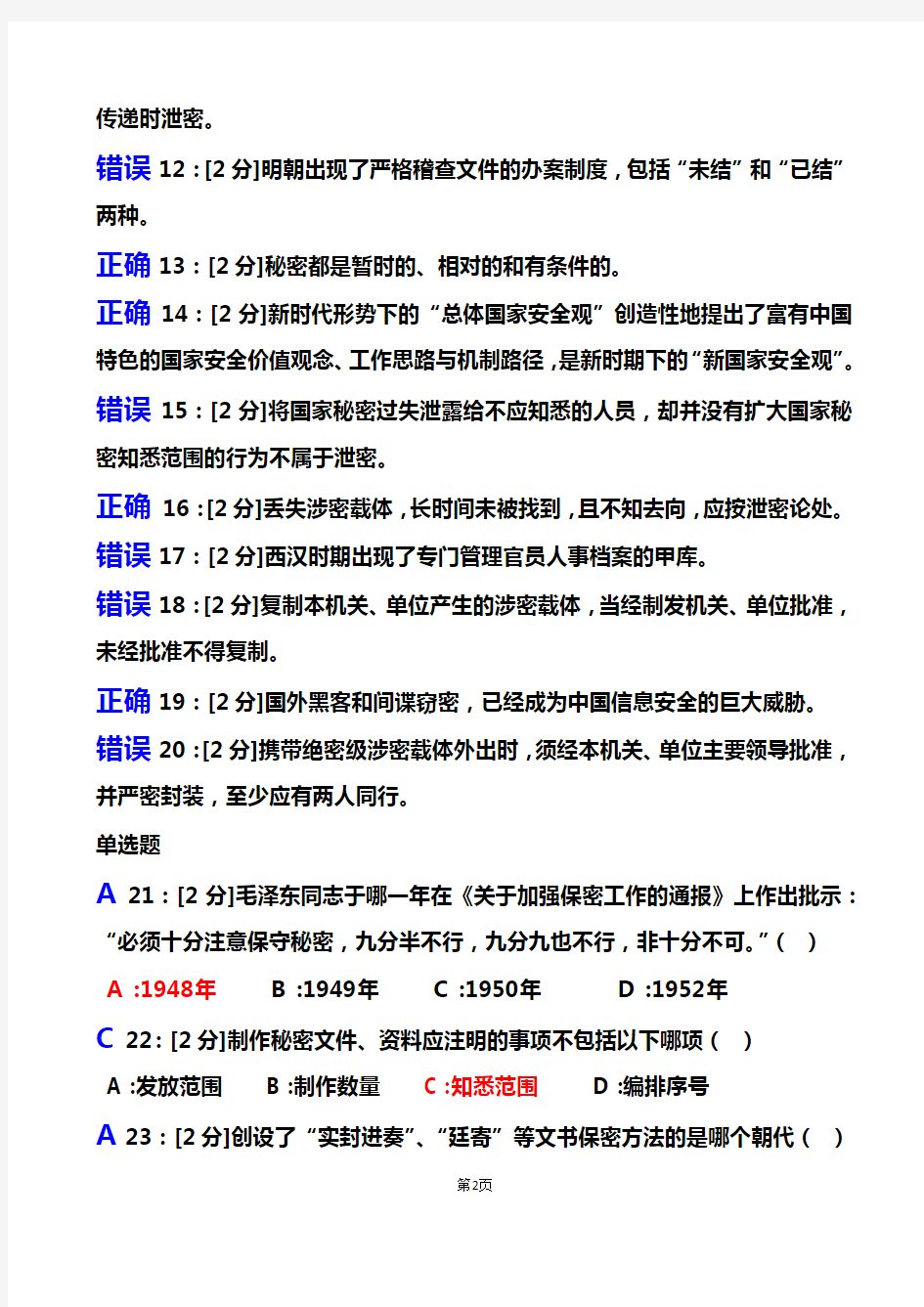 2018年【专业技术人员保密意识与常识试卷】试卷2及答案