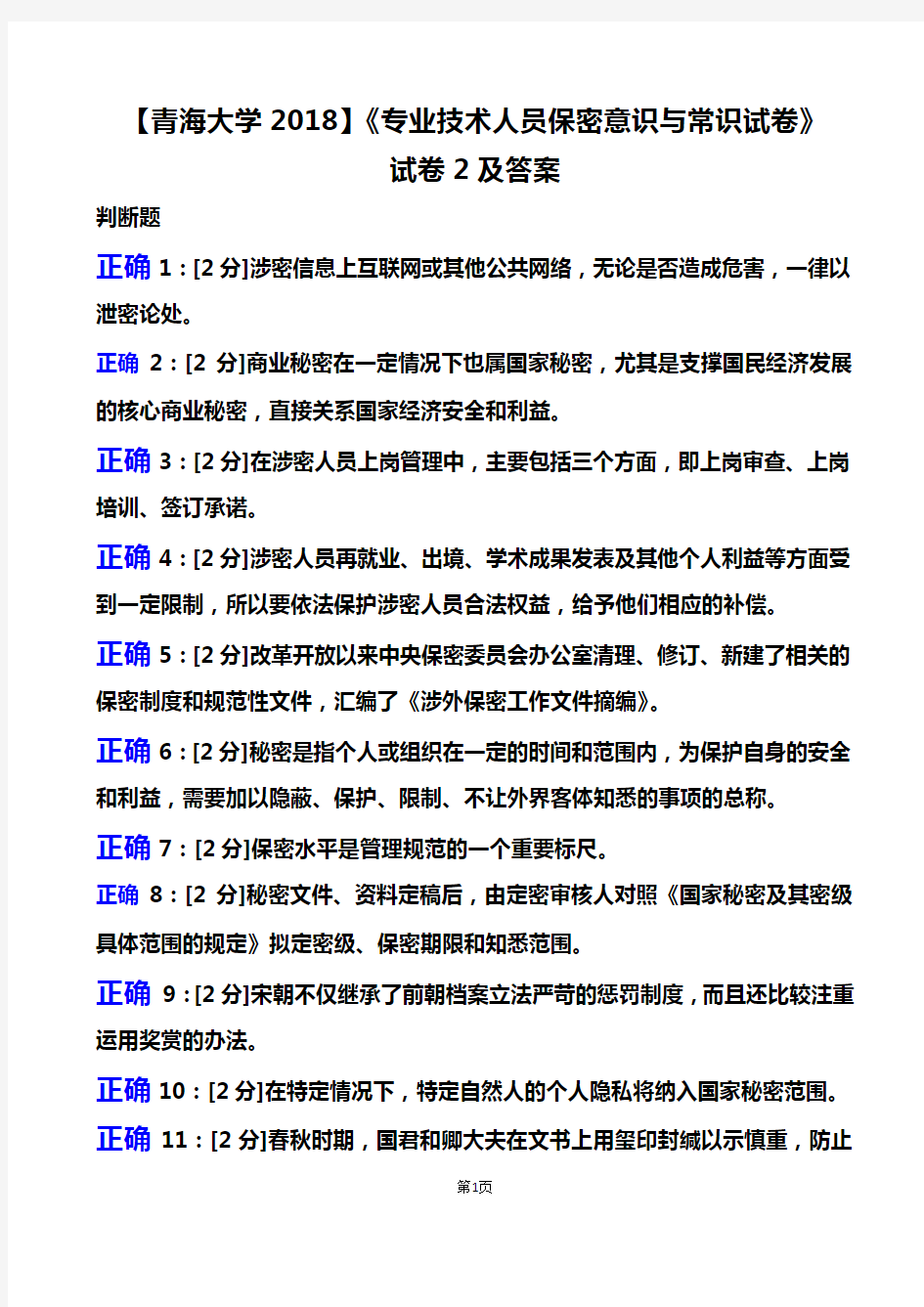 2018年【专业技术人员保密意识与常识试卷】试卷2及答案