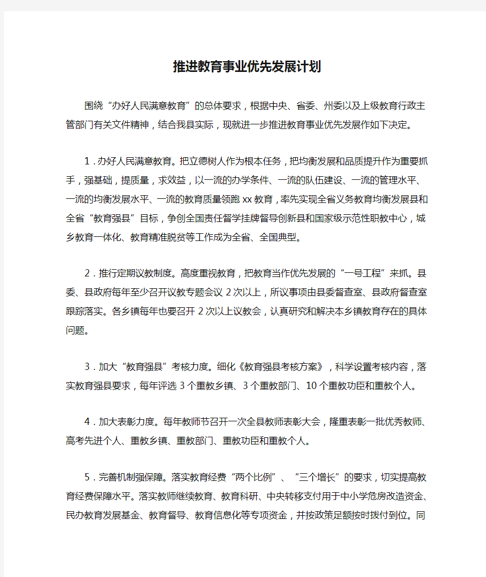 推进教育事业优先发展计划