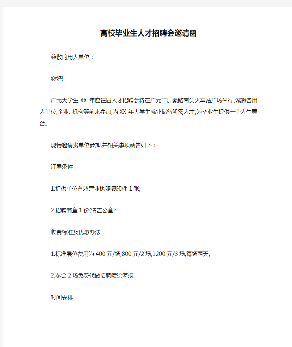 高校毕业生人才招聘会邀请函-最新范文