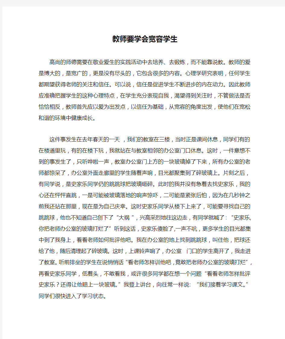 教师要学会宽容学生