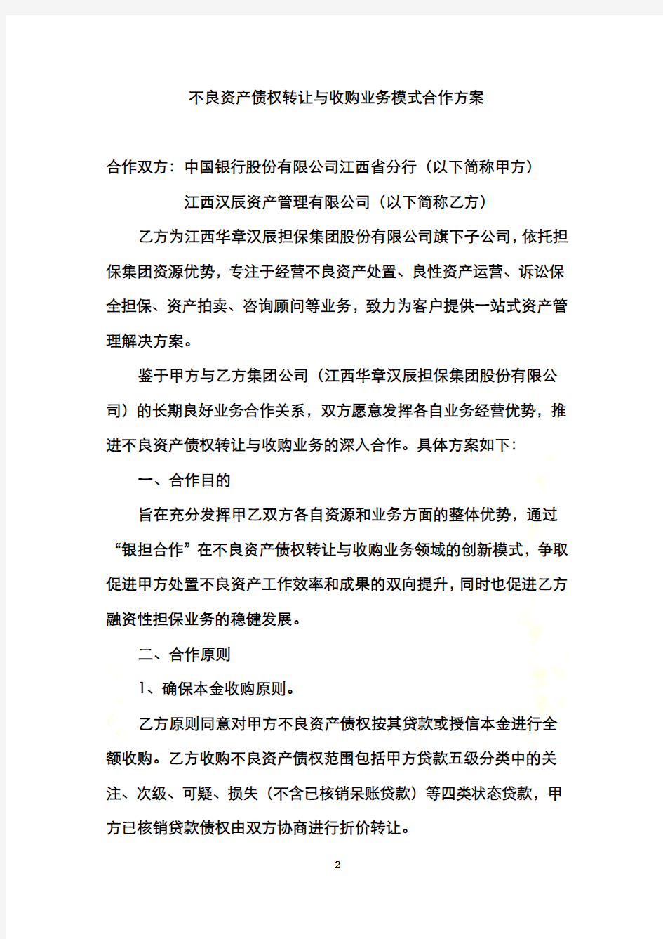 关于不良资产收购处置业务合作方案