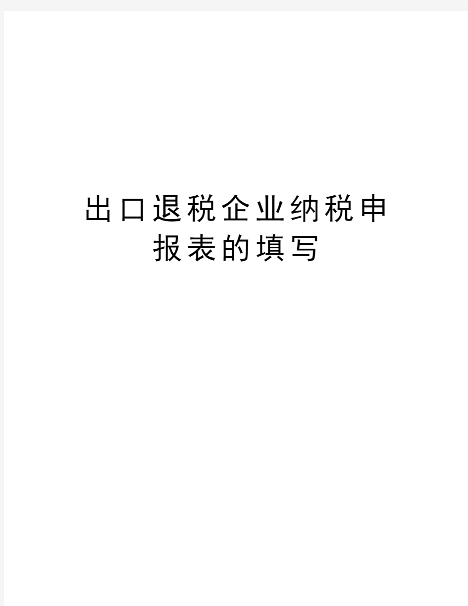 出口退税企业纳税申报表的填写讲解学习