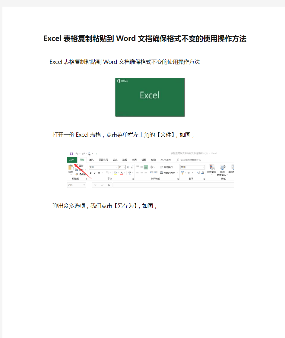 Excel表格复制粘贴到Word文档确保格式不变的使用操作方法