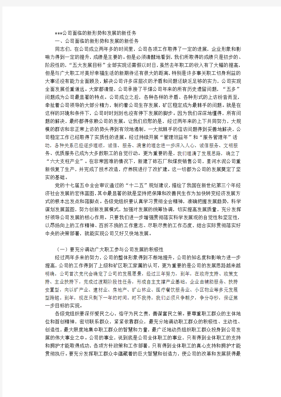 公司面临的新形势和发展的新任务