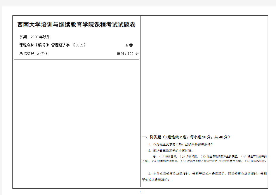 西南大学2020年秋季管理经济学 【0812】 机考大作业参考答案3