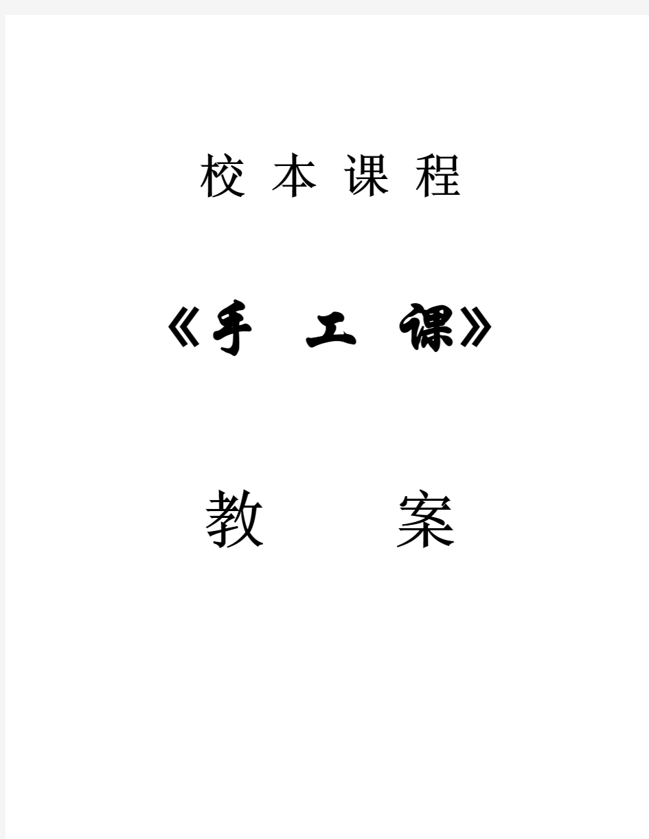 小学手工课教案(全期)