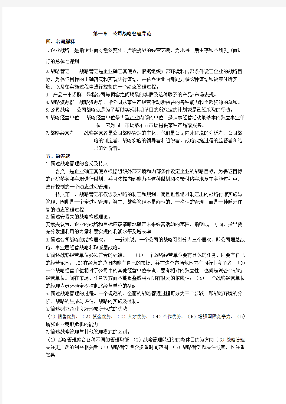 公司战略管理名词简答论述答案月