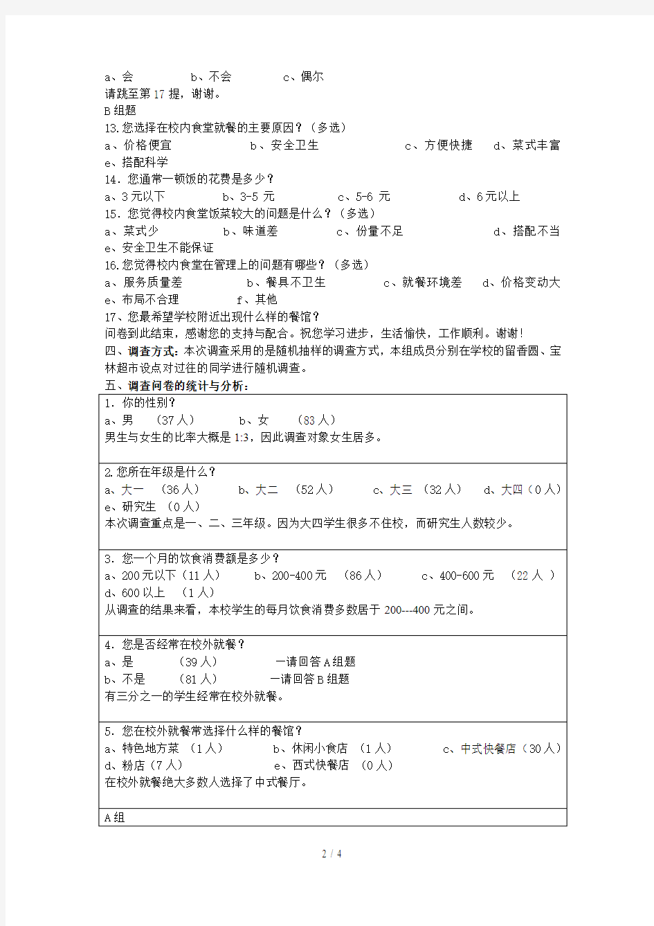 大学生餐饮消费情况调查报告