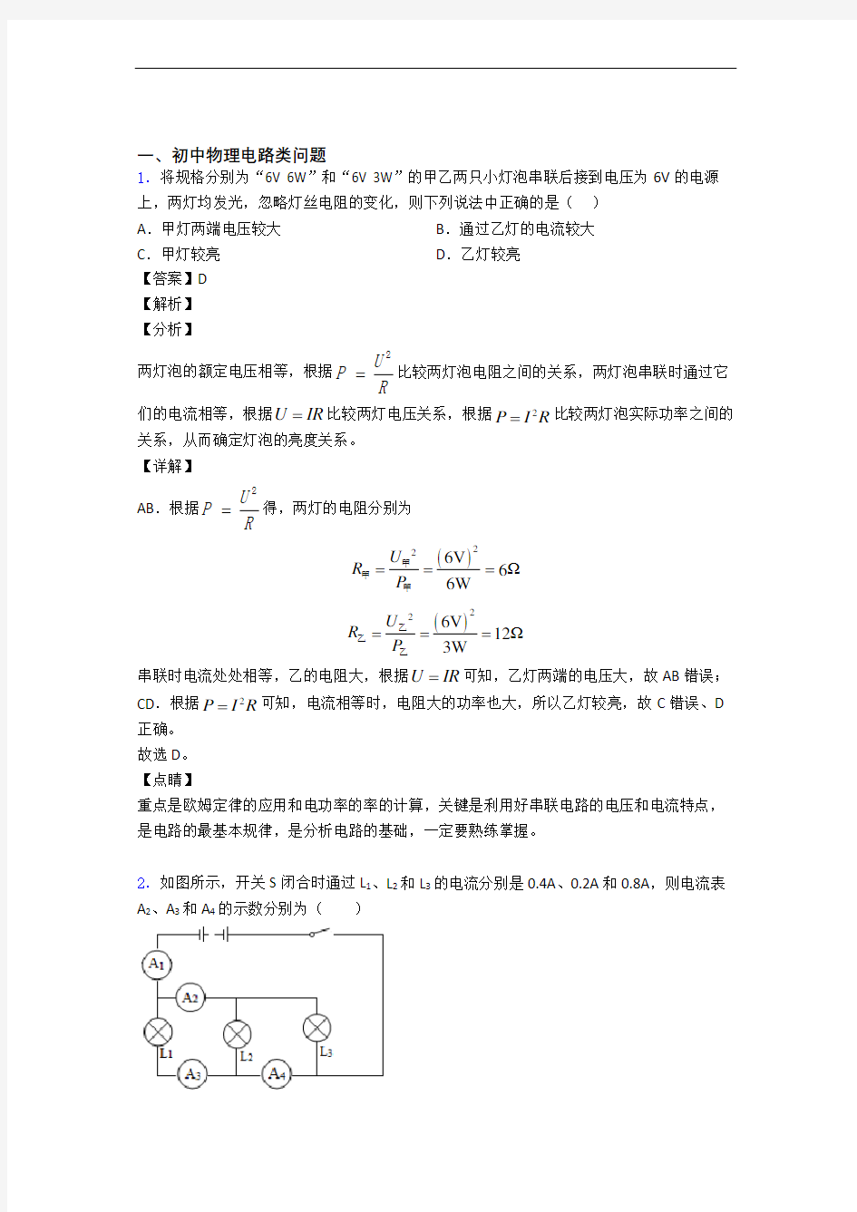 中考物理压轴题专题复习——电路类问题的综合含答案